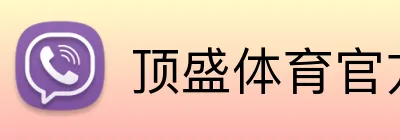 顶盛体育官方网站 Logo